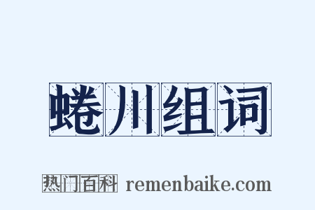 蜷川组词是什么意思的图片
